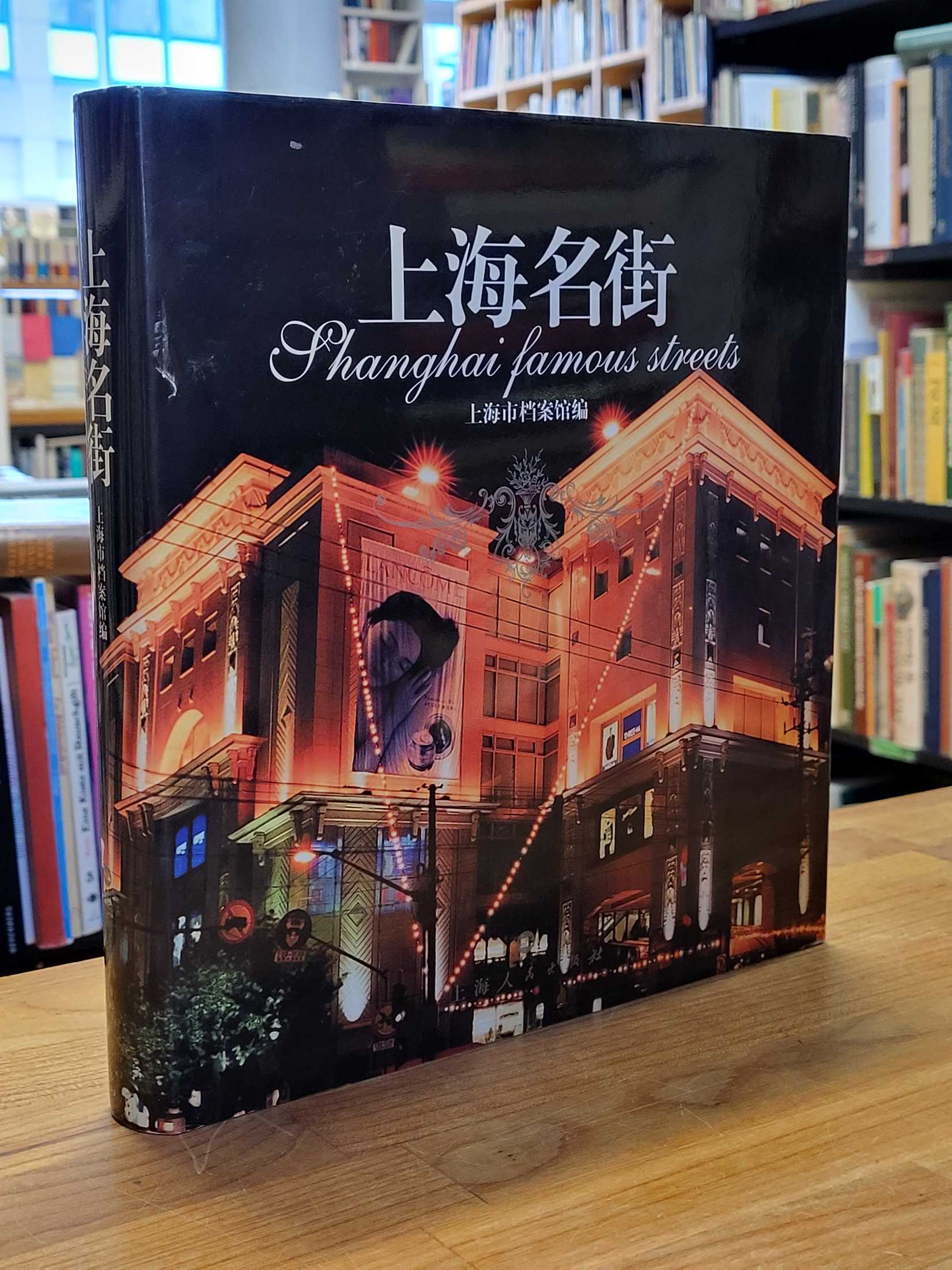 SHANG HAI SHI DANG AN GUAN: Shanghai Name Street SHANG HAI SHI DANG AN GUAN: Shanghai Name Street