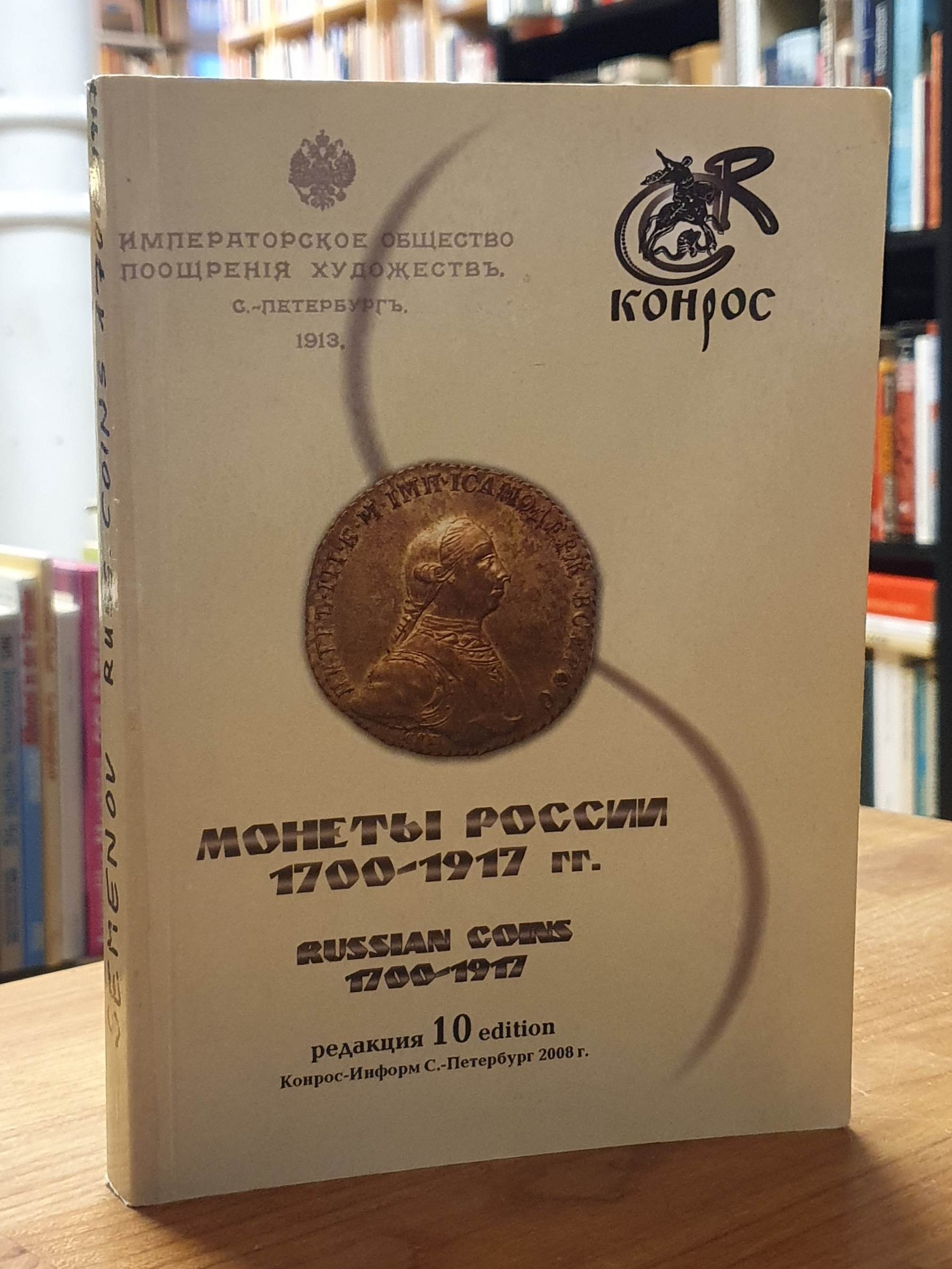 14th edition SEMENOV Vladimir Russian Coins 1700-1917, 14th edition SEMENOV Vladimir Russian Coins 1700-1917,