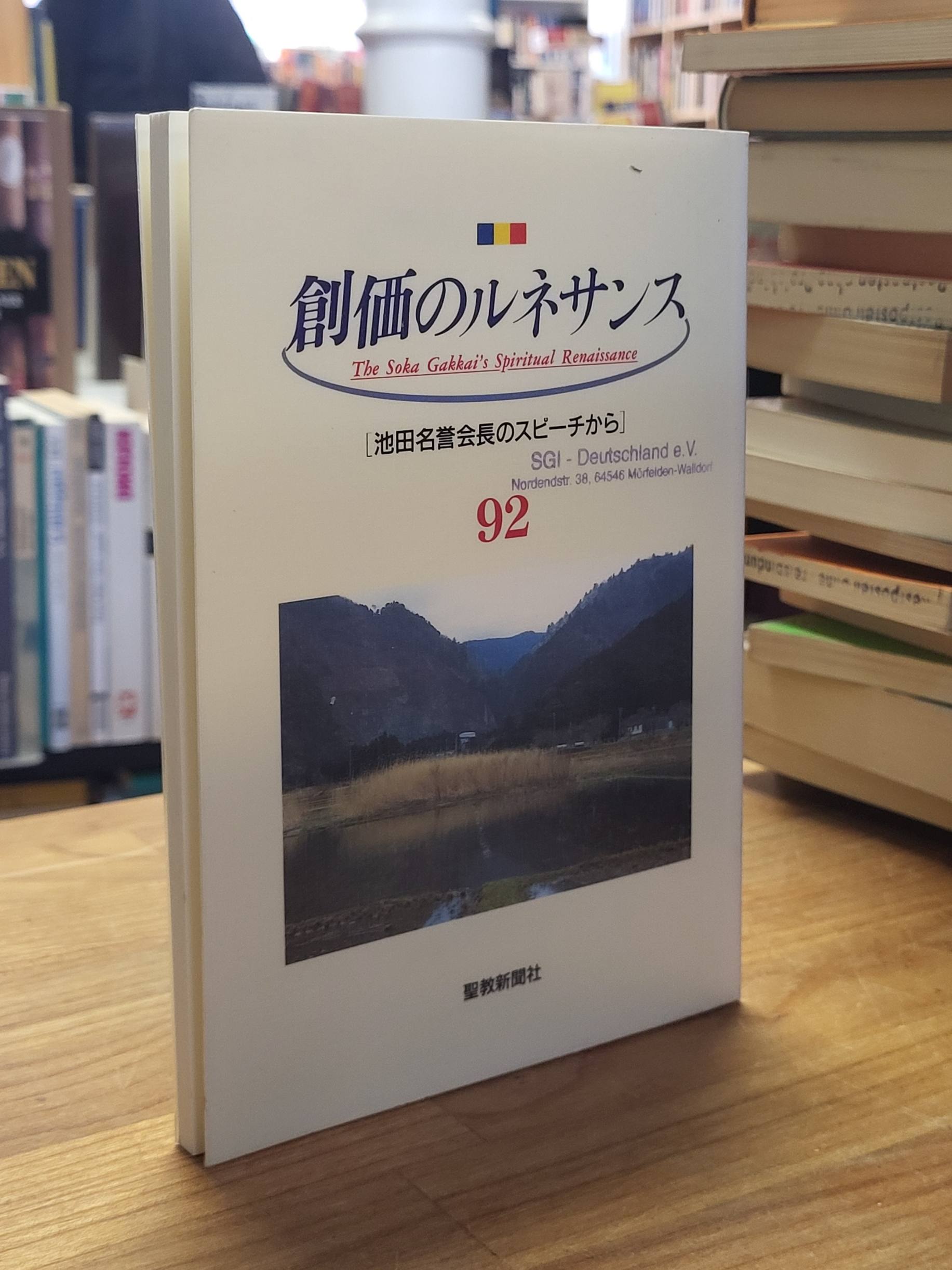 Ikeda, Gakkai’s Spiritual Renaissance, Nr. 92,