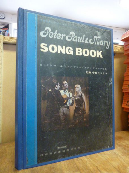Peter Paul and Mary Song Book,