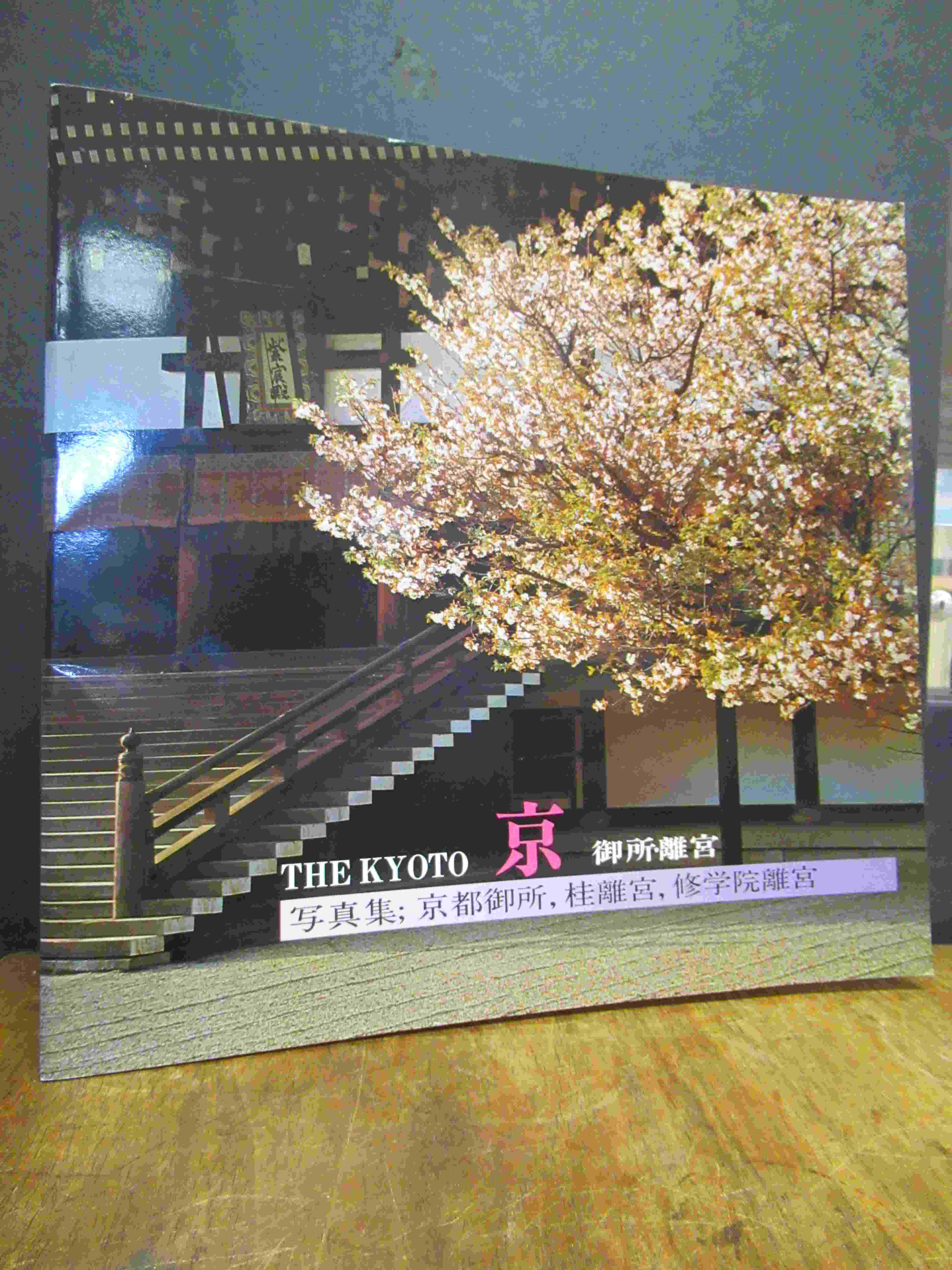 Japan / Kyoto, The Kyoto Imperial Palace and Imperial Villas,