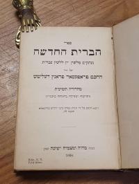 Delitzsch, Hebrew New Testament = Berit Khadasha,