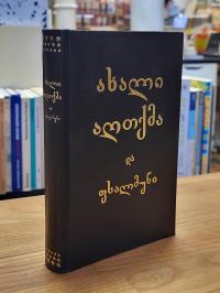 Neues Testament, Neues Testament und Psalter in der georgischen Sprache,